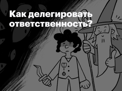 Новый лонгрид: как делегировать ответственность